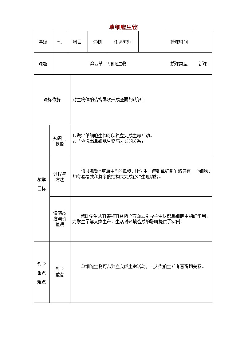 七年级生物上册第二单元第二章第四节单细胞生物教案01