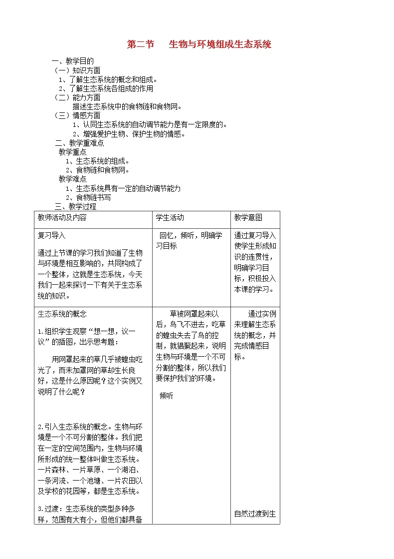 七年级生物上册1.2.2生物与环境组成生态系统教案01