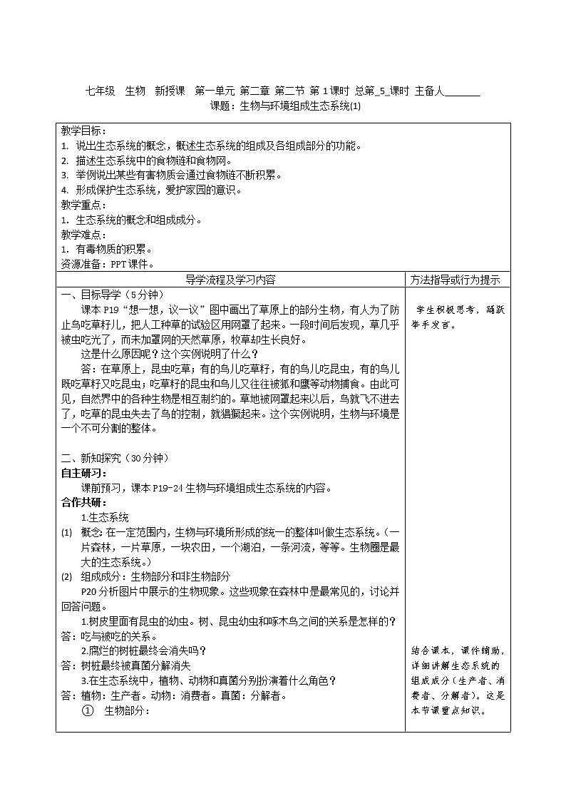 人教版生物七年级上册1.2.2《生物与环境组成生态系统》教案01