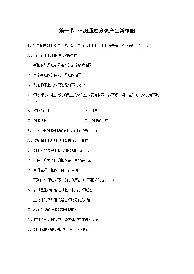 2021年初中生物人教版七年级上册 2.2.1 细胞通过分裂产生新细胞 同步习题01