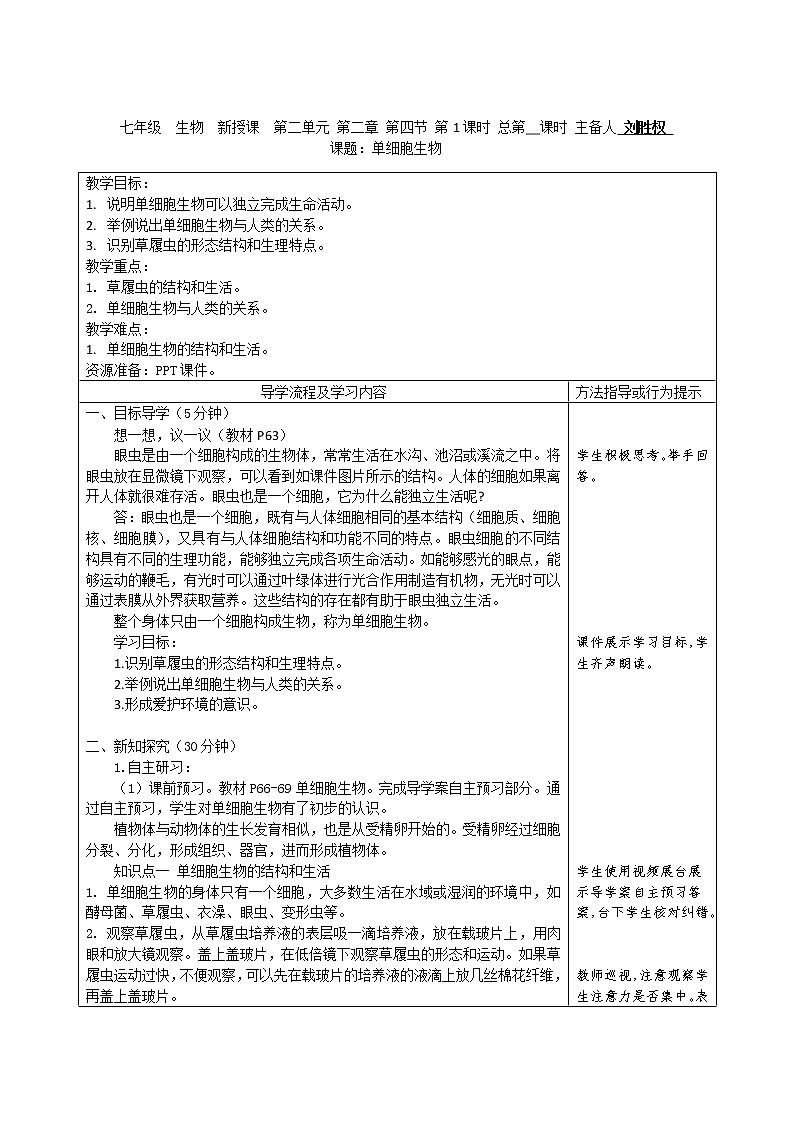 人教版初中生物2.2.4《单细胞生物》教案01