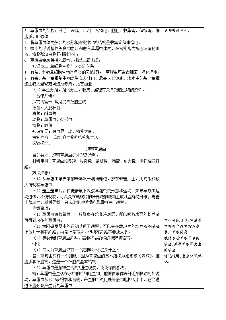 人教版初中生物2.2.4《单细胞生物》教案02