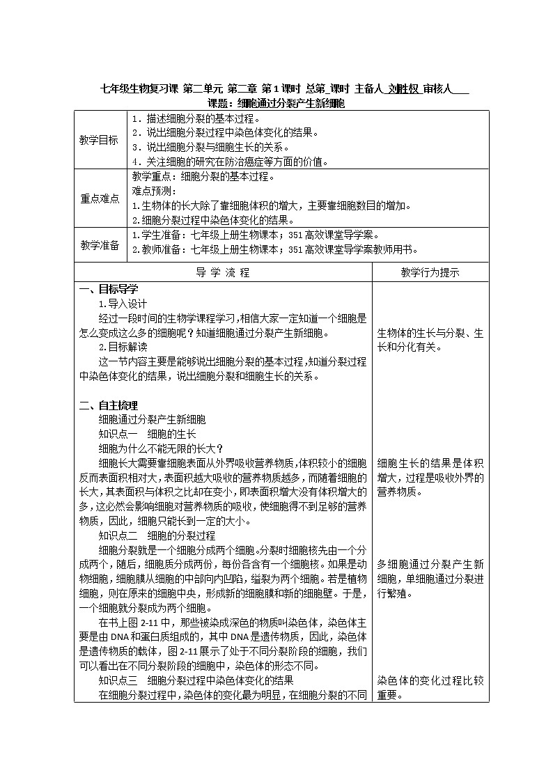 人教版初中生物复习课-2.2.1《细胞通过分裂产生新细胞》教案01
