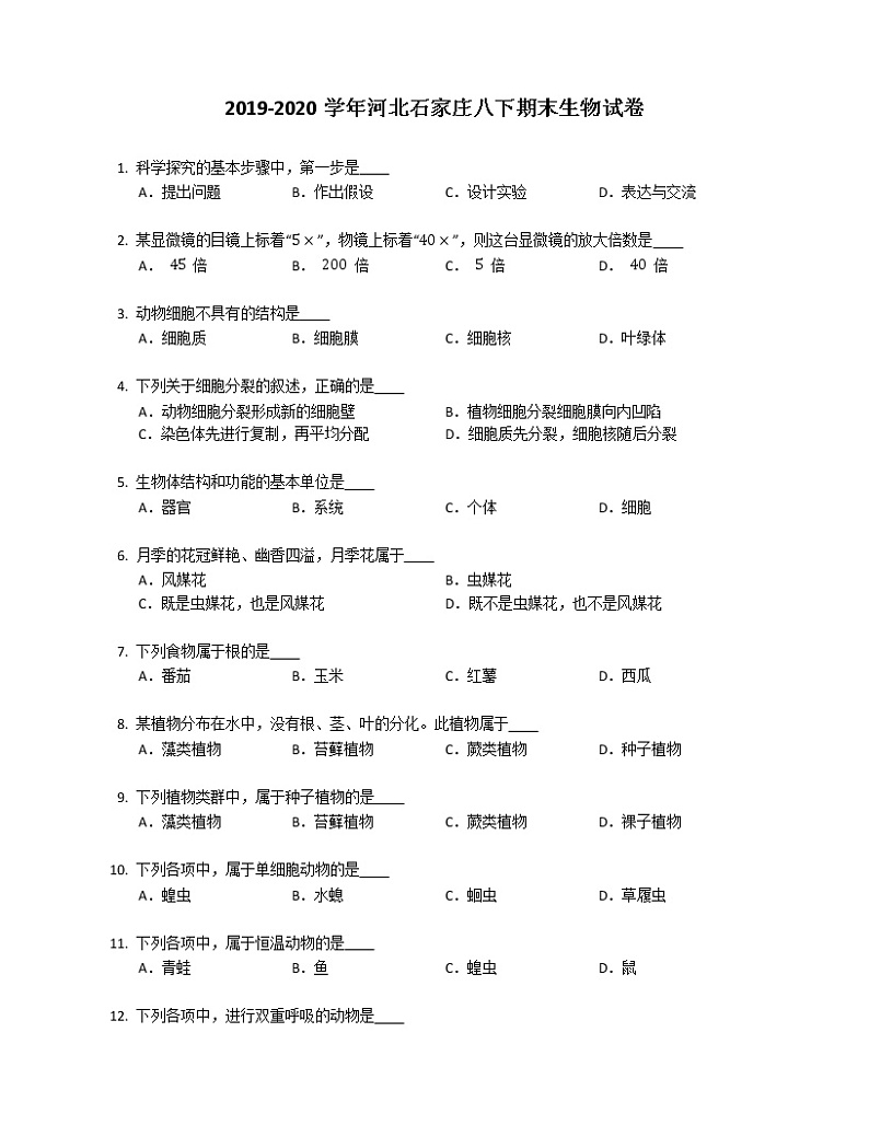 2019-2020学年河北石家庄八下期末生物试卷第1页