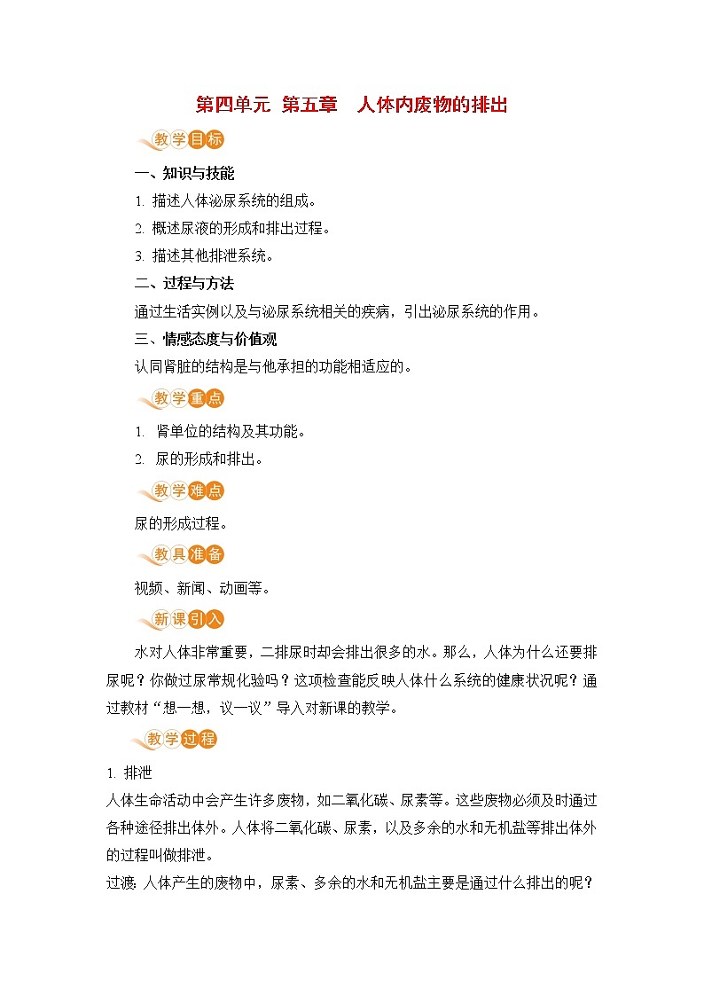2021年初中生物人教版七年级下册 第五章 人体内废物的排出 教案01