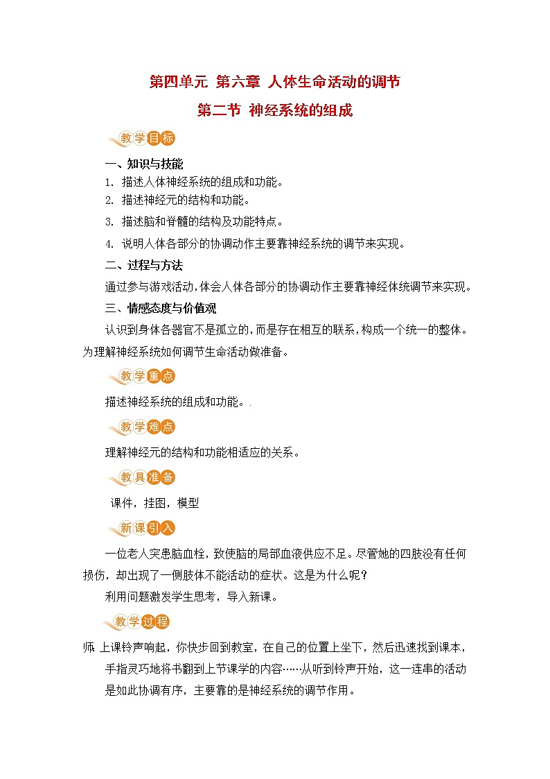2021年初中生物人教版七年级下册 第二节 神经系统的组成 教案01