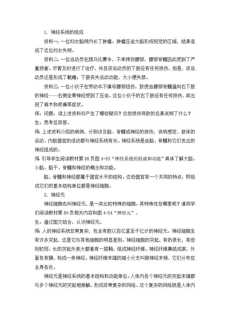 2021年初中生物人教版七年级下册 第二节 神经系统的组成 教案02