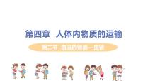 人教版 (新課標(biāo))七年級(jí)下冊(cè)第二節(jié) 血流的管道──血管評(píng)課課件ppt
