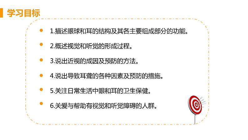 2021年初中生物人教版七年级下册 第一节 人体对外界环境的感知 课件第3页