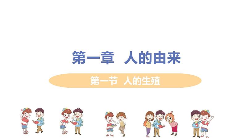 2021年初中生物人教版七年级下册 第二节 人的生殖 课件第1页