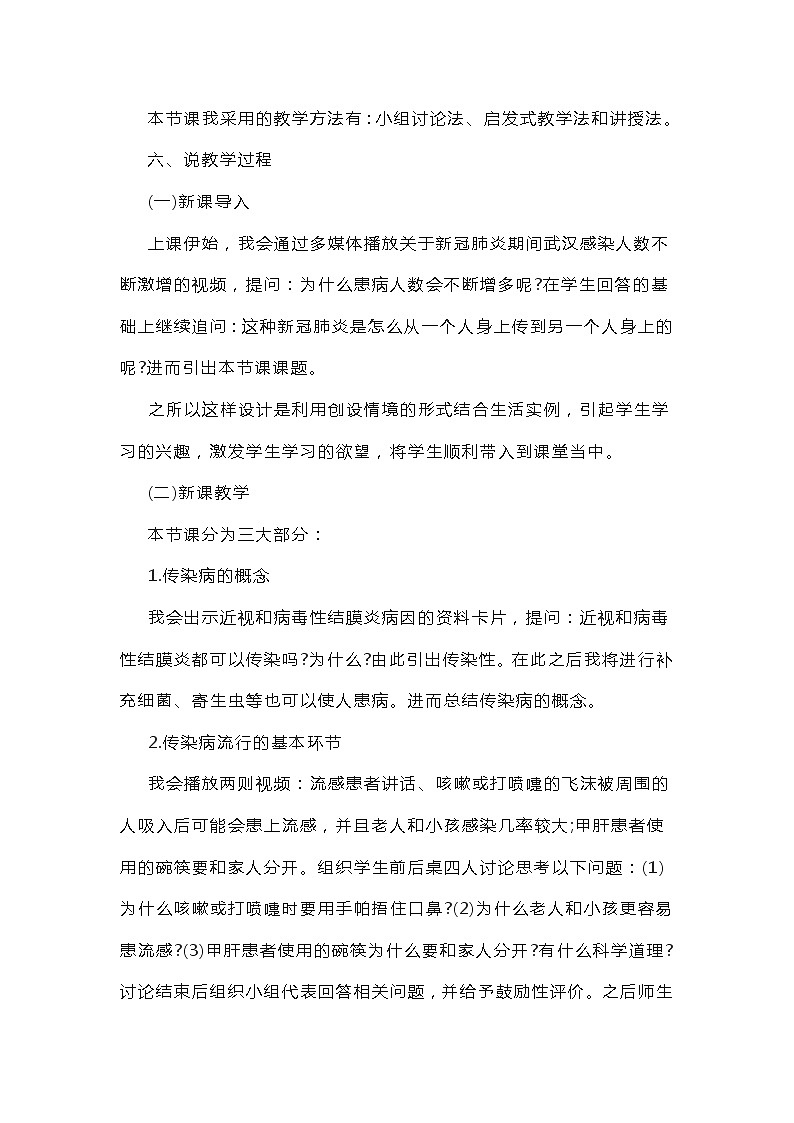 初中 生物 人教版 (新课标) 八年级下册8.1.1传染病及其预防 说课稿第2页