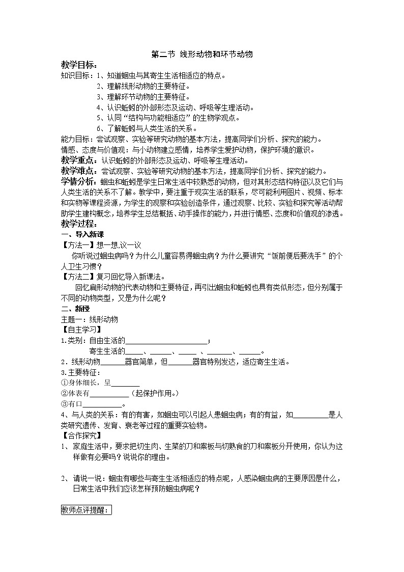 人教版(新课标)八年级生物上册:5.1.2 线形动物和环节动物-教案第1页