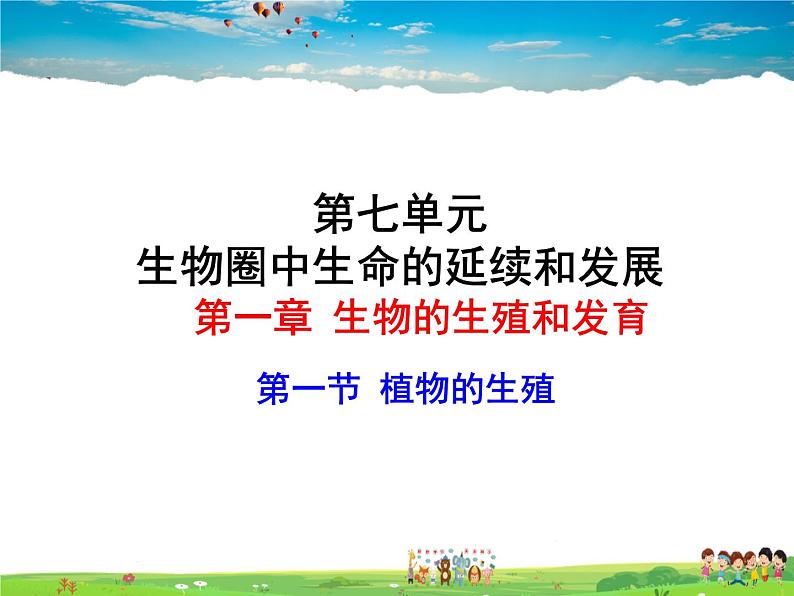 人教版生物八年级下册 第一章 生物的生殖和发育-第一节 植物的生殖【教学课件】01