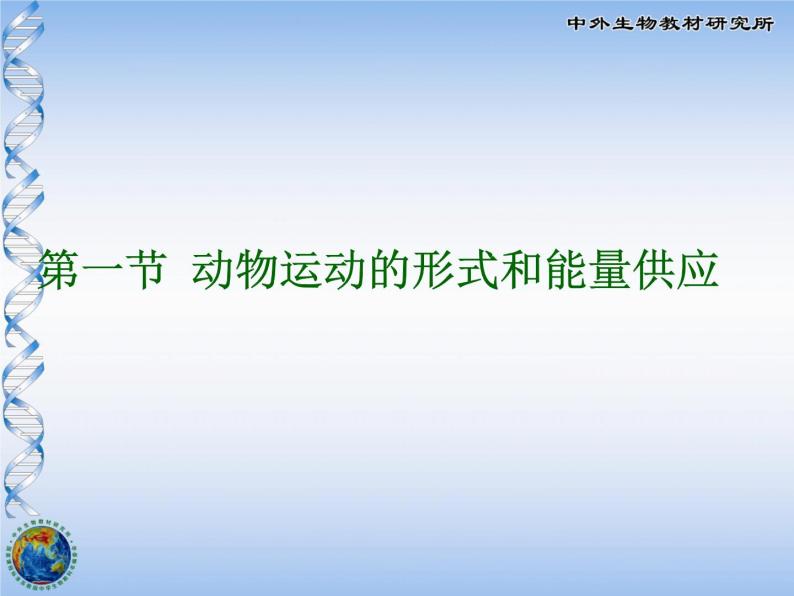 动物运动的形式和能量供应PPT课件免费下载01