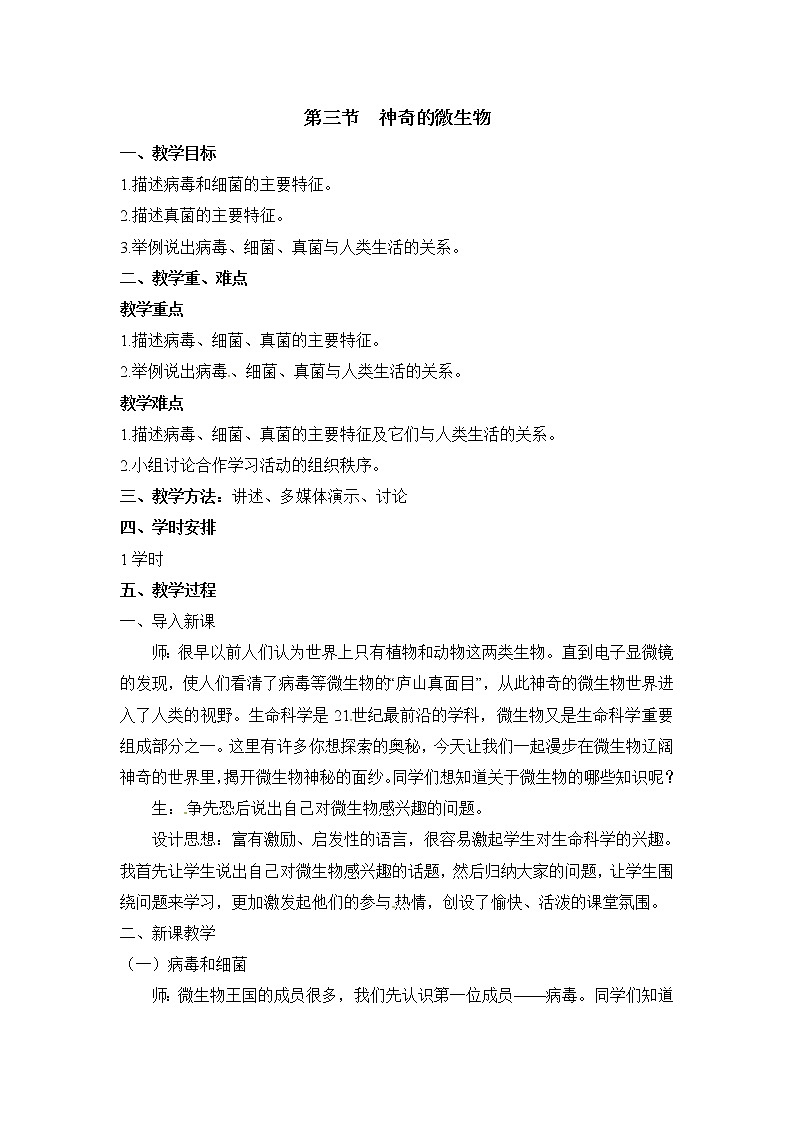 苏教版八年级上册生物第三节《神奇的微生物》教案01