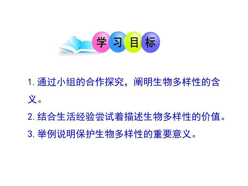 15.1生物多样性 课件(7)苏教版八年级生物上册第5页