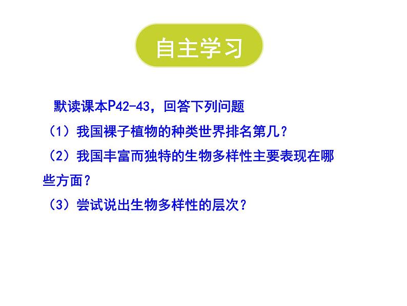 15.1生物多样性 课件(7)苏教版八年级生物上册第6页