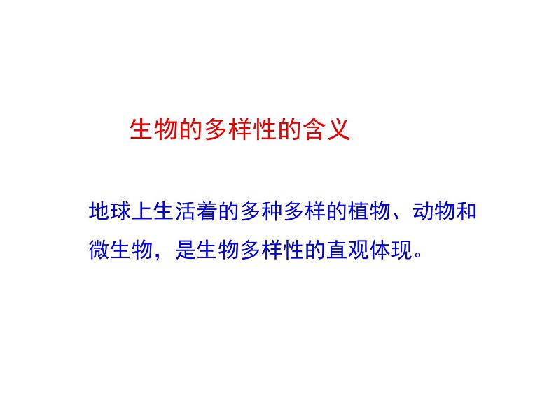 15.1生物多样性 课件(7)苏教版八年级生物上册第7页