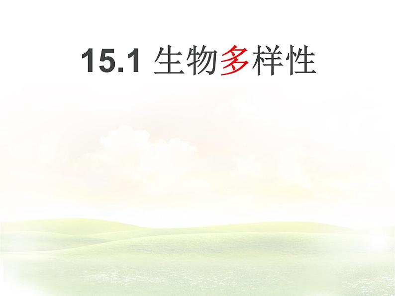 15.1生物多样性 课件(6)苏教版八年级生物上册01