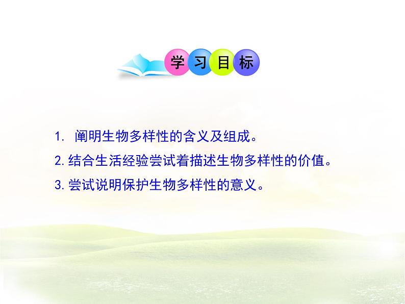 15.1生物多样性 课件(6)苏教版八年级生物上册05