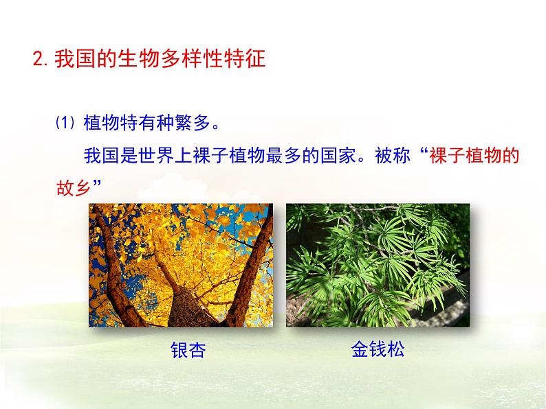 15.1生物多样性 课件(6)苏教版八年级生物上册07