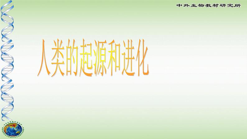 16.4人类的起源和进化 课件(78)苏教版八年级生物上册第1页