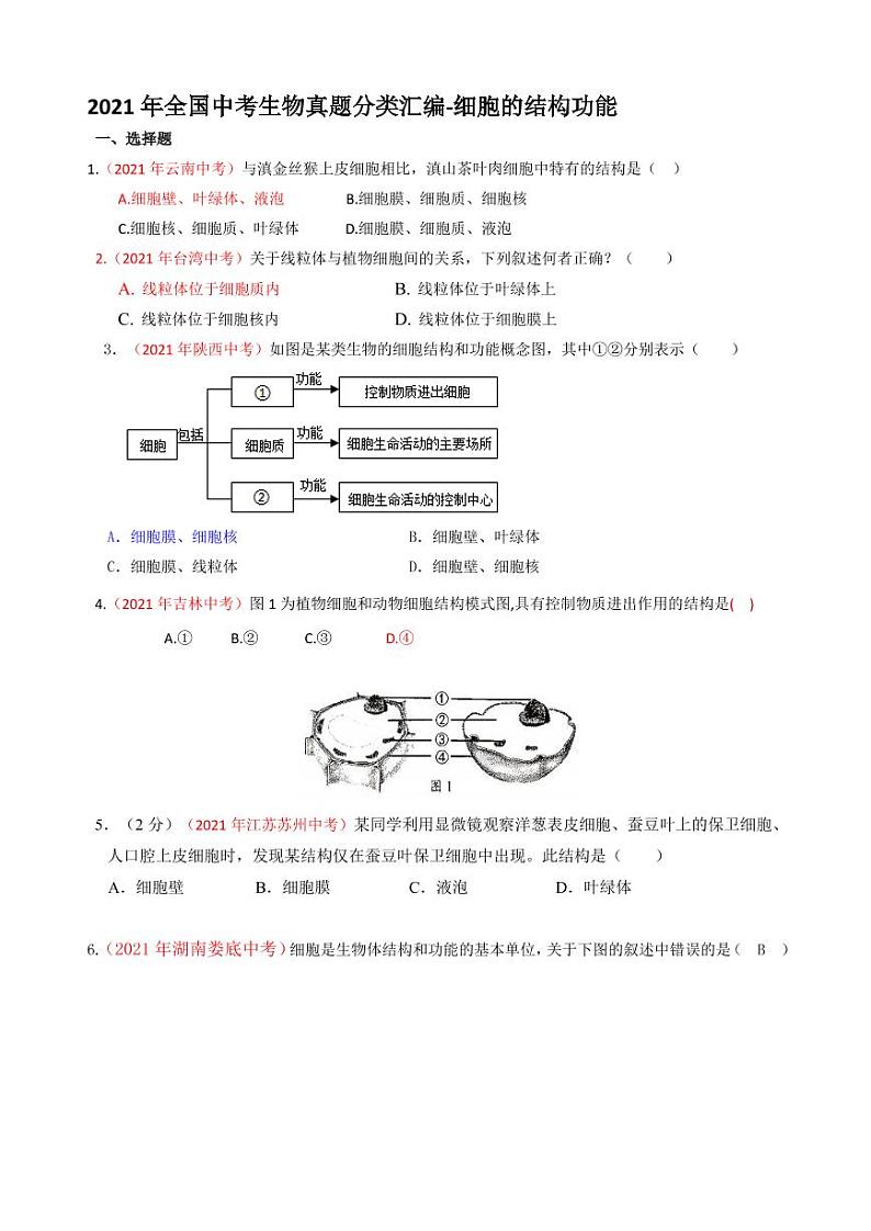 2021年全国中考生物真题分类汇编:细胞的结构和功能专项复习解析版第1页