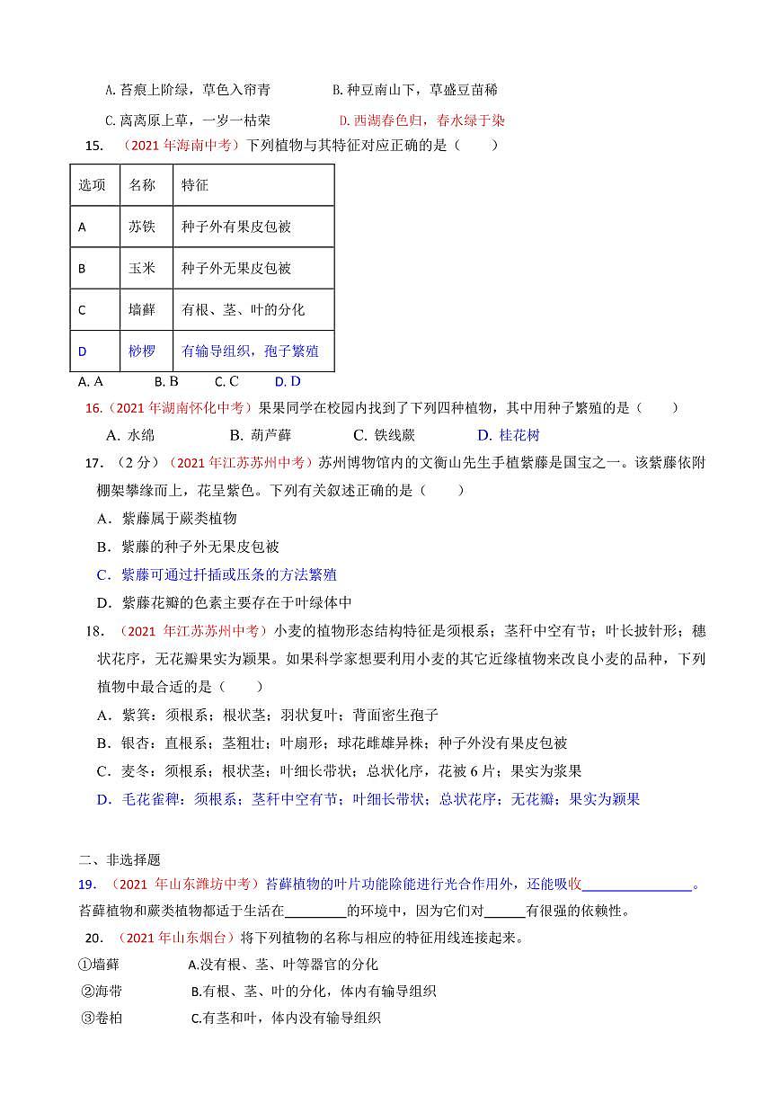 2021年全國中考生物真題分類匯編：綠色植物的類群專項復習解析版第3頁
