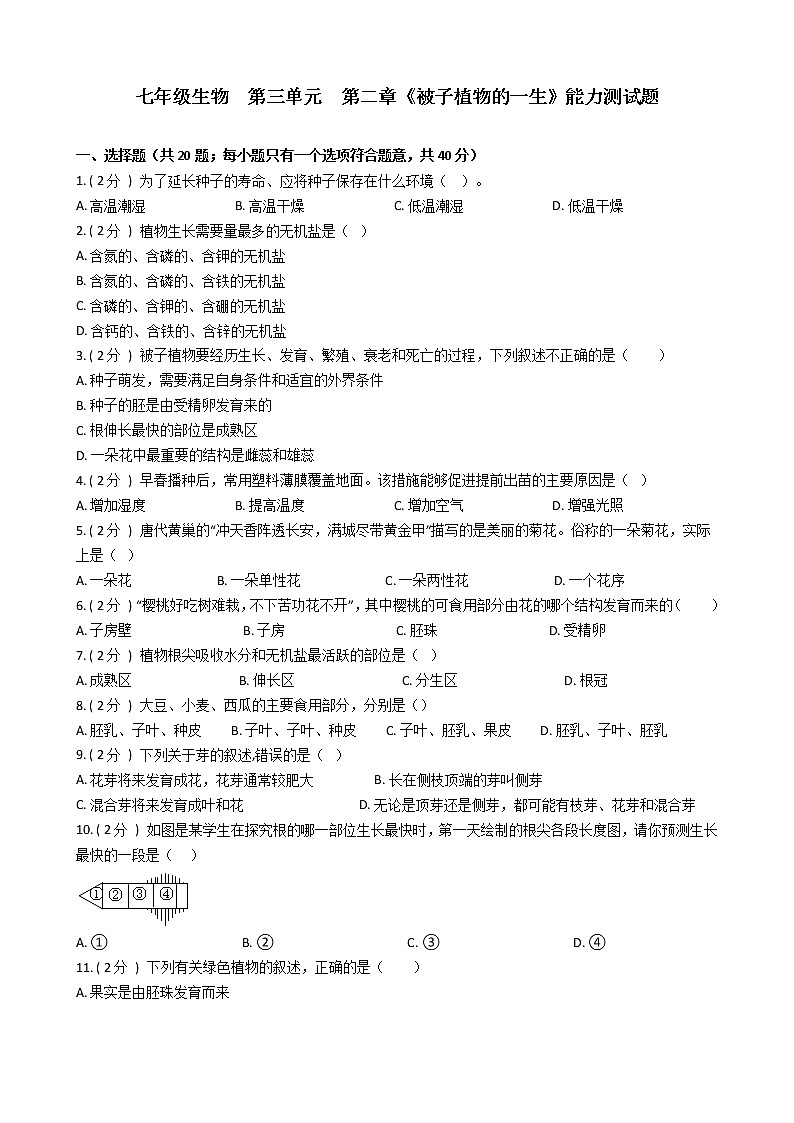 第三单元 第二章 《被子植物的一生》能力测试题-2021-2022学年七年级生物人教版上册(word版含答案)第1页