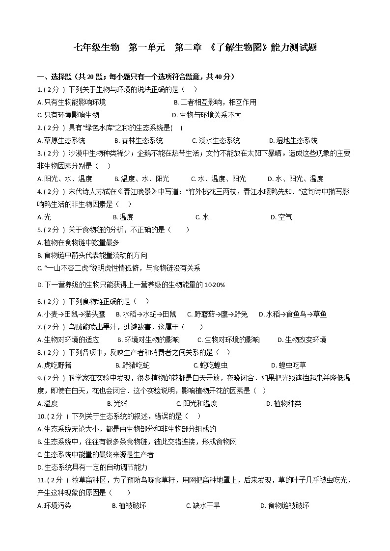 第一单元 第二章 《了解生物圈》 能力测试题-2021-2022学年七年级生物人教版上册(word版含答案)第1页