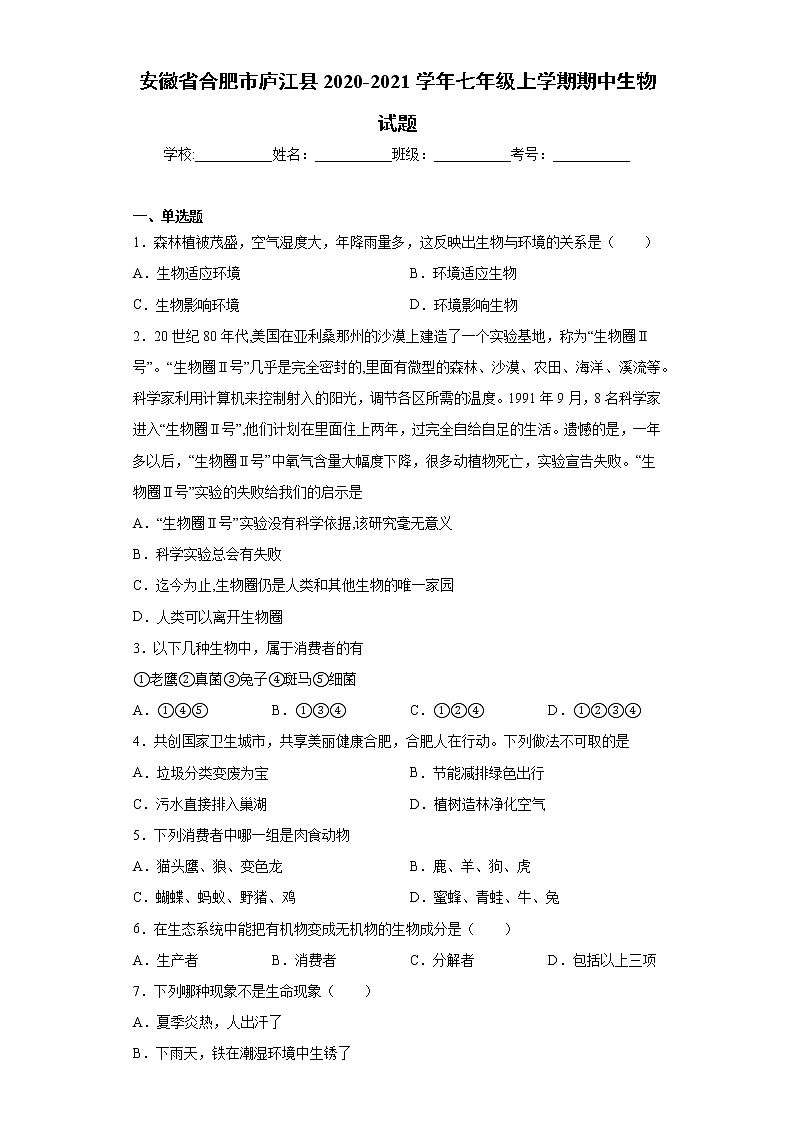 安徽省合肥市庐江县2020-2021学年七年级上学期期中生物试题(word版含答案)第1页