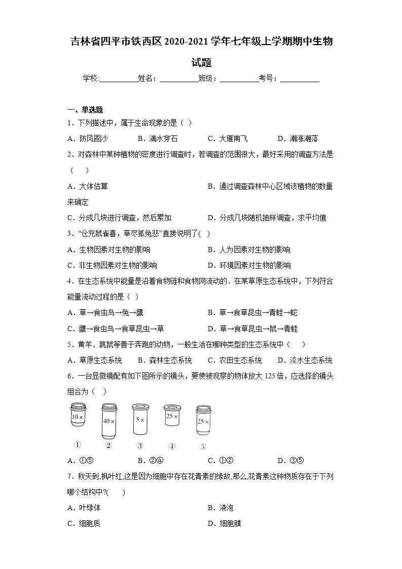 吉林省四平市鐵西區(qū)2020-2021學(xué)年七年級(jí)上學(xué)期期中生物試題(word版含答案)第1頁