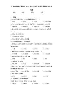 江苏省扬州市宝应县2020-2021学年七年级下学期期末生物试题(word版含答案)