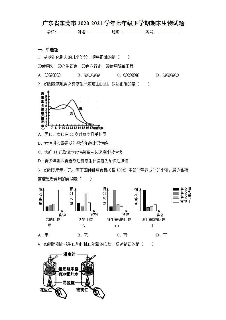 广东省东莞市2020-2021学年七年级下学期期末生物试题(word版含答案)01