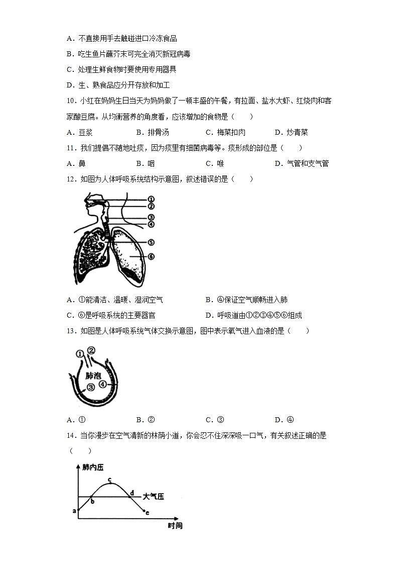 广东省东莞市2020-2021学年七年级下学期期末生物试题(word版含答案)03