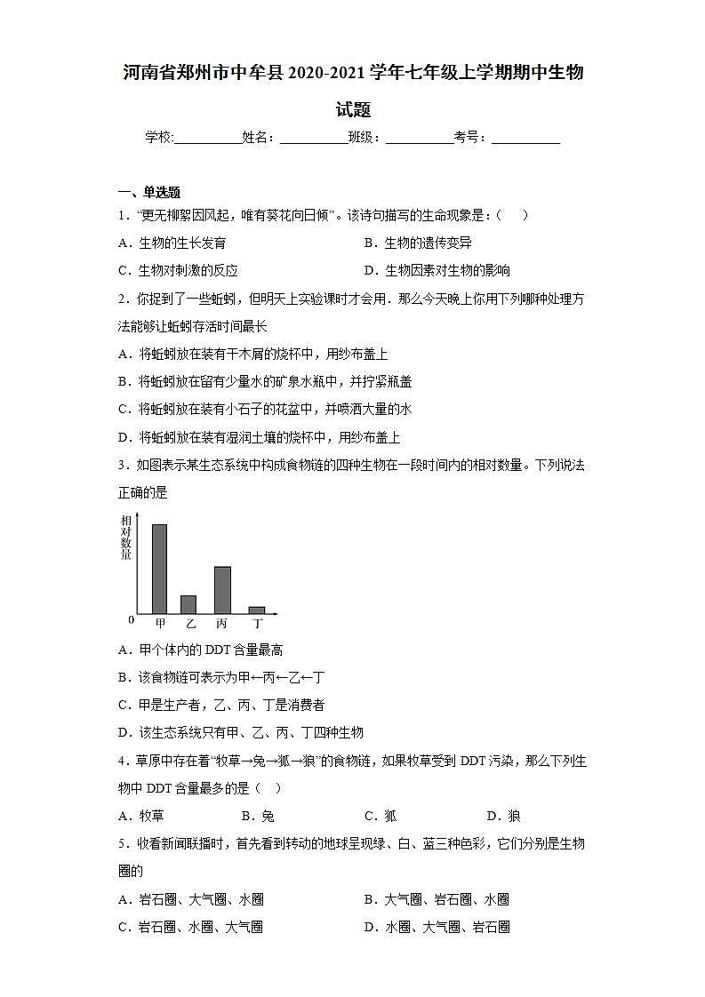 河南省郑州市中牟县2020-2021学年七年级上学期期中生物试题(word版含答案)01
