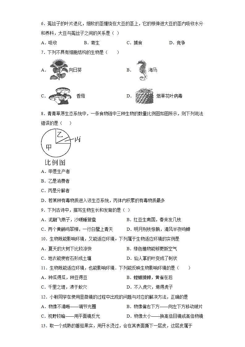 河南省郑州市中牟县2020-2021学年七年级上学期期中生物试题(word版含答案)02