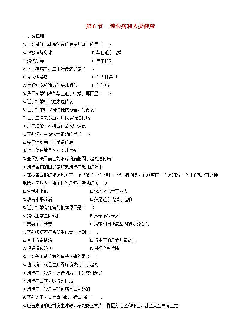 北师大版生物八年级上册《遗传病和人类健康》练习题第1页