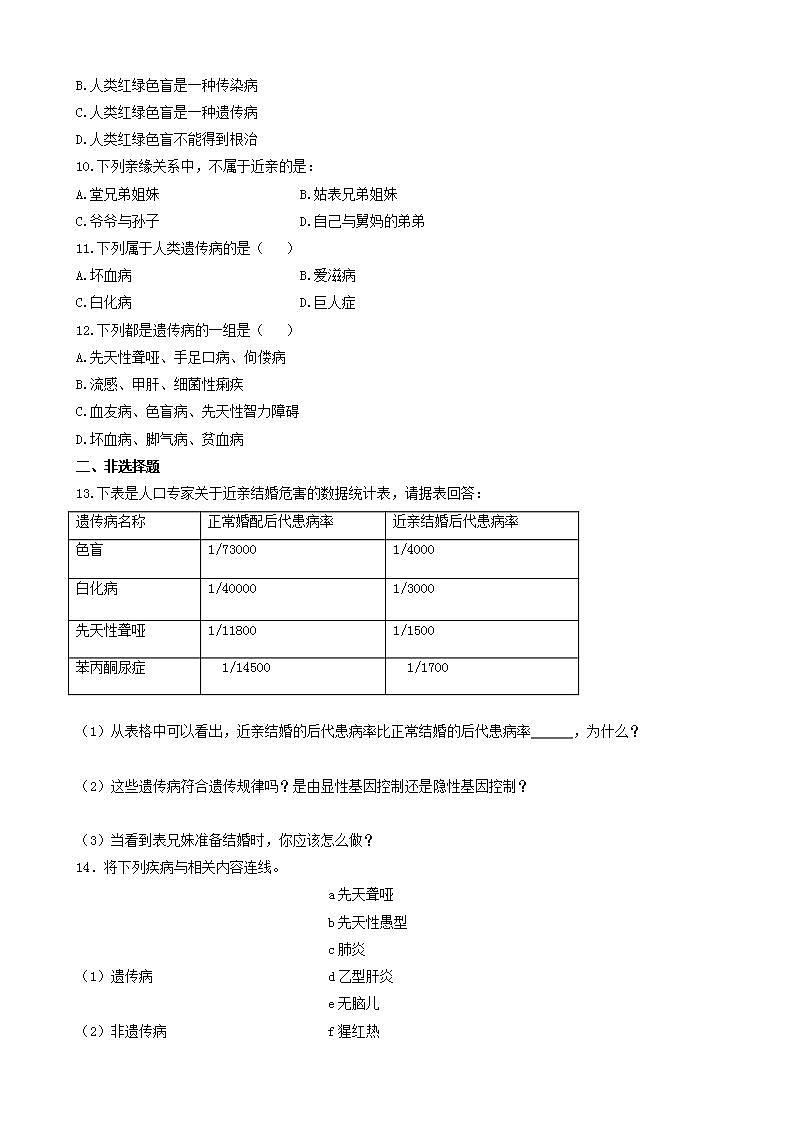 北师大版生物八年级上册《遗传病和人类健康》练习题第2页