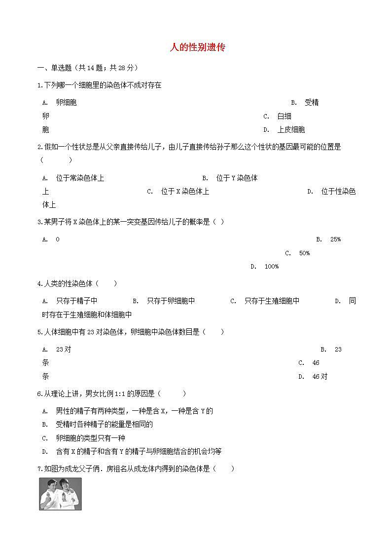 八年级生物下册第七单元第二章第四节人的性别遗传同步测试新版新人教版01