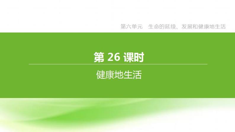 新人教版中考生物复习第六单元生命的延续发展和降地生活第26课时降地生活课件01