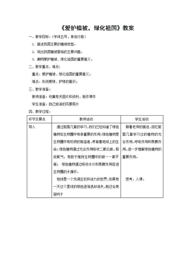 2021-2022人教版七年级生物上册 第三单元第六章爱护植被 绿化祖国教案01