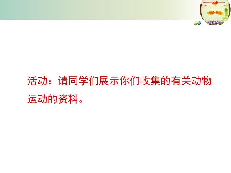 北师大版八年级上册 15.1 动物运动的方式 课件第4页