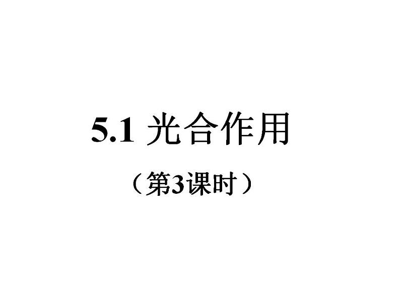 北师大版生物七年级上册 5.1光合作用(第3课时) 课件第1页