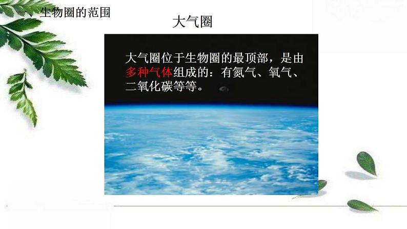 2021-2022 初中生物人教版七年级上册同步教学课件1.2.3生物圈是最大的生态系统(21页)第6页