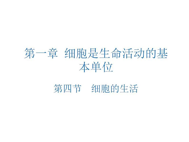 2021-2022 初中人教版 第二单元生物体的结构层次第一章细胞是生命活动的基本单位第四节细胞的生活教学课件第1页