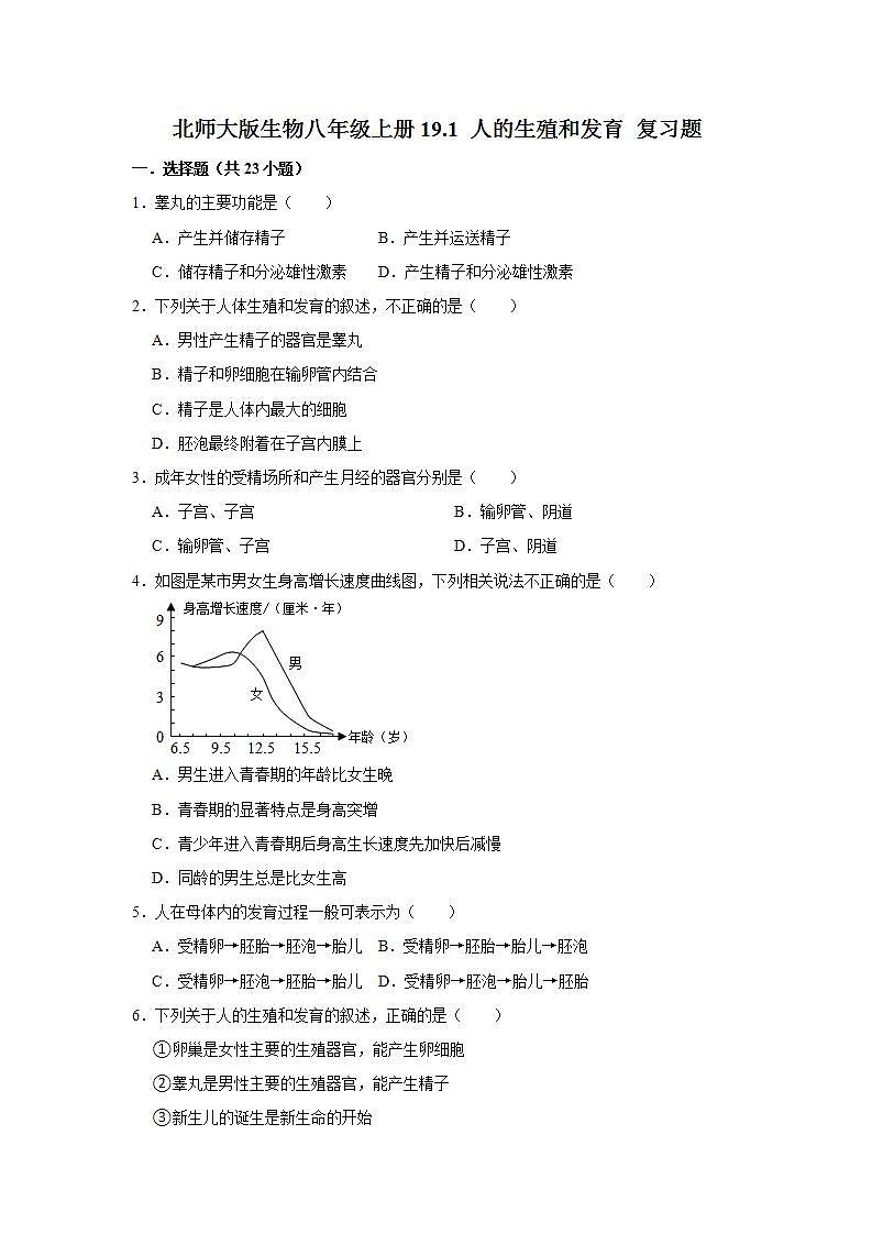 19.1 人的生殖和发育 复习题2021--2022学年北师大版生物八年级上册(word版含答案)01