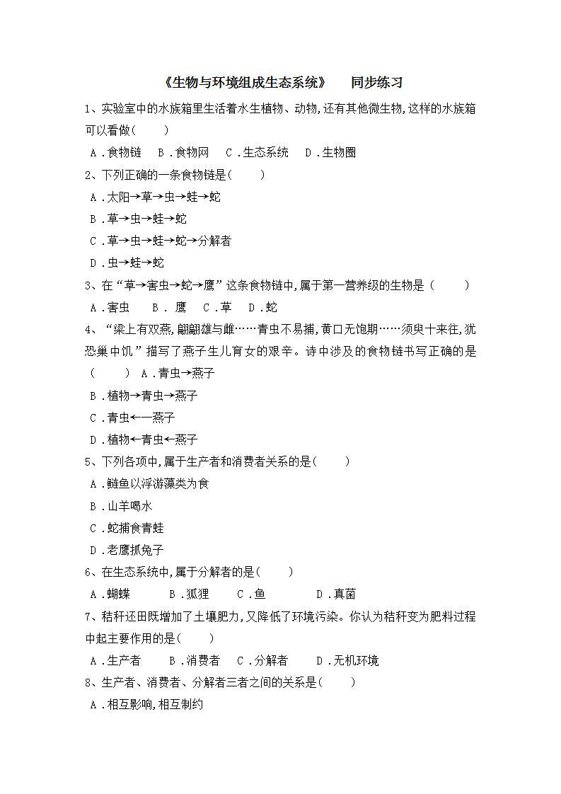 _1.2.2生物与环境组成生态系统 同步练习2021-2022学年人教版生物七年级上册(word版含答案)01