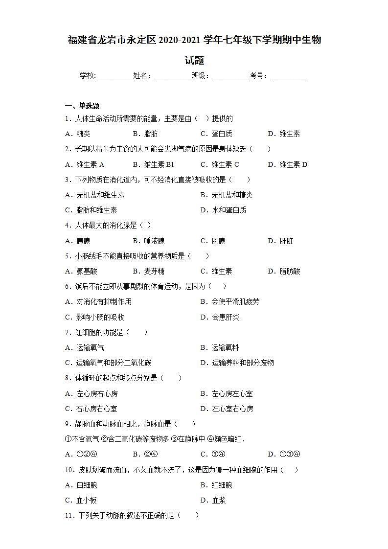 福建省龙岩市永定区2020-2021学年七年级下学期期中生物试题(word版含答案)01
