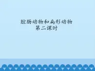 冀教版七年级上册 生物 课件 1.4.2腔肠动物和扁形动物-第二课时